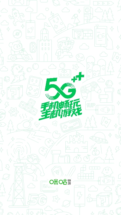 咪咕快游最新版无限时间