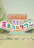 ���������ؾۿ�ʯ��(STORY OF SEASONS: Friends Mineral Town)