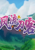 ��������(Romantic Swordsman)