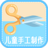 �ֹ���ѧ(��ͯ�ֹ�������ȫ)v1.6��׿��