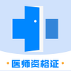 ҽѧ��ʦ�ʸ�֤appͼ��