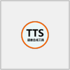 ���������ϳɹ���(TTS)