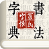 �ָ��鷨�ֵ�v1.2.8