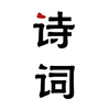 ��ʫ�Ĵʵ�app