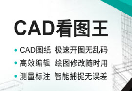 CAD看图王app_浩辰CAD看图王_ CAD看图王手机下载