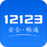 �Ϻ�����ѧ�����ƽ̨������12123��v3.5.3��׿��