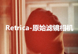Retrica app_Retrica相机_Retrica相机安卓下载