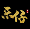 �����ǮЭ��������޶��ë��
