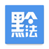 2020����ʡ�񷨵�֪ʶ����appv1.2.0 2026�ٷ����İ�