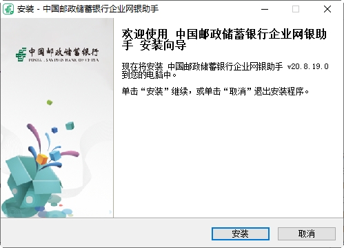 中国邮政储蓄银行企业网银助手