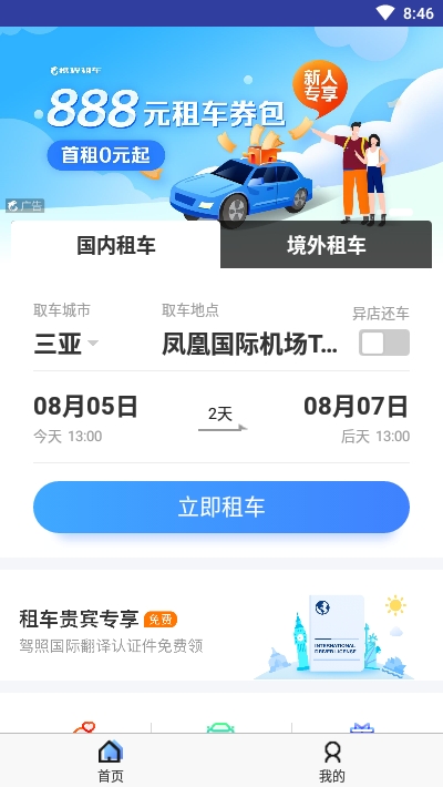 携程租车福利版
