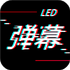 �ֳ�LED��Ļ��ʾ��v20210803.1��׿��