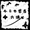 ����Ҳ�뵱����
