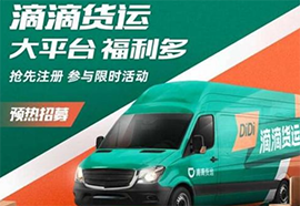 滴滴货运_滴滴货运app_滴滴货运司机版
