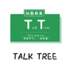 ���ؽ���Talk Treeͼ��