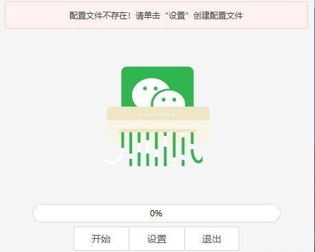 微信客户端数据自动删除工具2.0