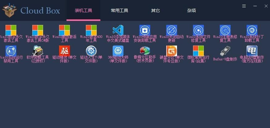 Cloudbox软件-Cloudbox装机工具箱下载v1.2.4.6