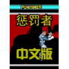 The Punisher�ͷ��߽�����