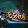 �޾�����Endless Voyage