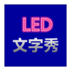 ĻLED(LEDapp)