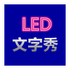 ����ĻLED(LED������app)v1.1.0 ��׿��