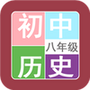 ���꼶��ʷ��app