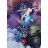 �ɽ�������7(Chinese Paladin 7)