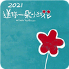 2021����һ��С�컨ͼƬ