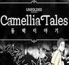 չ��ɽ�軨�Ĺ���Unfolded Camellia Tales