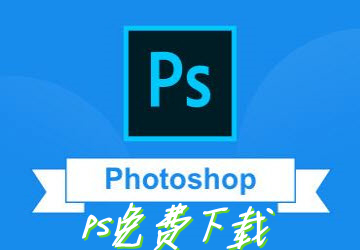 Photoshop cs6中文免费版_photoshop中文版免费下载