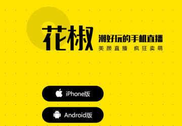 花椒直播app最新版_花椒直播app安全下载_花椒直播app官方版下载