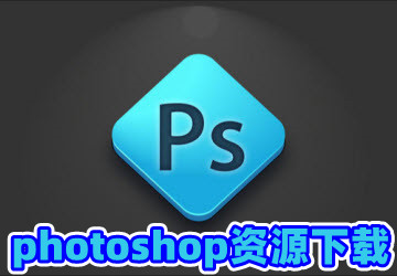 photoshop下载电脑版下载免费版_ps下载中文版免费中文版