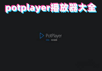 potplayer播放器_potplayer直播源_potplayer下载