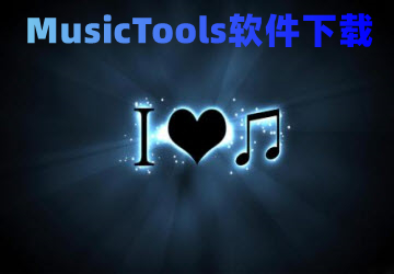 MusicTools_MusicTools_MusicToolsٷ