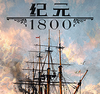 ��Ԫ1800Anno1800������