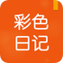 ��ɫ�ռǣ������¼��v1.0.4