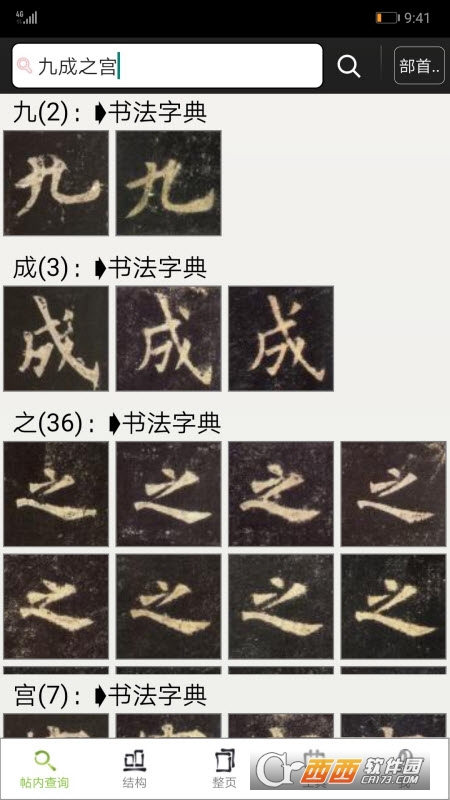 不厭書法經(jīng)典碑帖集app