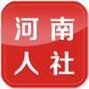 河南人社官方app
