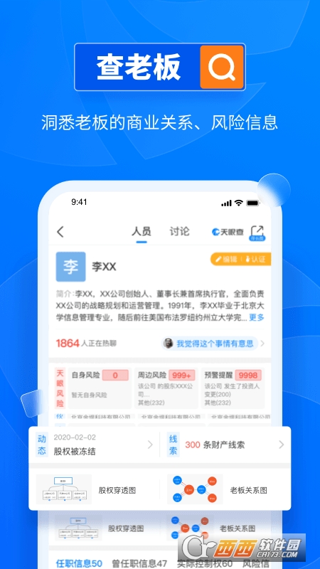 天眼查app官方版 v12.73.1 安卓版
