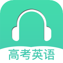 高考英语听力app2.8安卓版