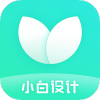 小白设计海报传单邀请函app