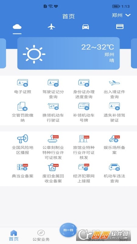 河南警民通新版app 4.10.0