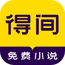 得间免费小说app最新版v4.8.4.2安卓版
