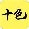ʮɫ������ͼ��