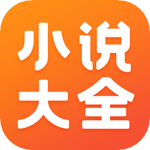 免费小说大全appV5.1.3.3301 官方安卓版