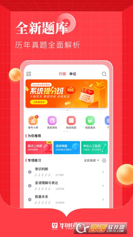 华图在线公务员考试