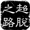 ����֮·