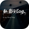 ˽ӰVlog