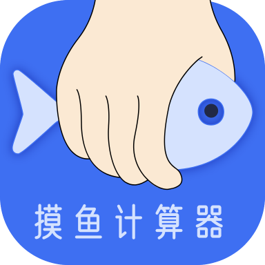 摸摸鱼计算器v1.0.0 安卓版