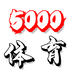5000����